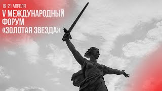 В Волгограде состоялось открытие V Международного форума «Золотая звезда»