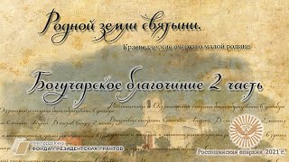 Богучарское благочиние часть 2. Храм Богоявления Господня. Родной земли святыни.