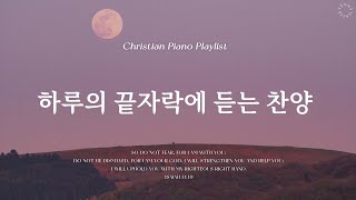 𝗣𝗹𝗮𝘆𝗹𝗶𝘀𝘁 | 노을을 바라보며 마무리하는 하루 | 피아노 찬양 모음 | A Sunset Glow Hymn Piano