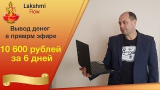 lakshmiflow вывод денег!