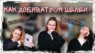 КАК ДОБИВАТЬСЯ ПОСТАВЛЕННЫХ ЦЕЛЕЙ?/Мотивация/Советы/Продуктивность