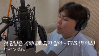 TWS (투어스) - 첫 만남은 계획대로 되지 않아 (Cover by 한동근)