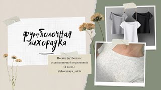 Шьём футболку с ассиметричной горловиной