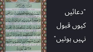 "دعائیں کیوں قبول نہیں ہوتیں"  Informative Video