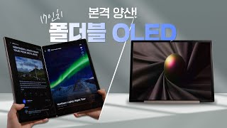 [Tech Talk] 문서 작업도 콘텐츠 시청도, LG디스플레이 17인치 폴더블 OLED 하나면 끝!