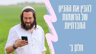 קידום אורגני, קידום ממומן, והתוכן הוא המלך  - להבין את ההיגיון של הרשתות החברתיות חלק ב'