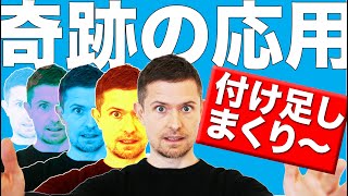 英語の奇跡の応用：２つ、３つ、５つ、どんどん付け足しているドラマのシーン、ビートルズの歌詞、超有名な小説！（2020）