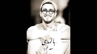 بالهدى بصوت سعد المجرد بواسطة الذكاء الاصطناعي #saadlamjarred1