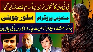 anwar maqsood famous ptv old programe silver jublee ptv programe waheed murad nadeem silver jublee