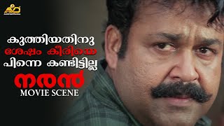 കുത്തിയതിനു ശേഷം കീരിയെ പിന്നെ കണ്ടിട്ടില്ല | Naran Movie Scene | Mohanlal | Jagathy