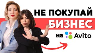 Покупка бизнеса на Авито | Читаем объявления вместе с адвокатом