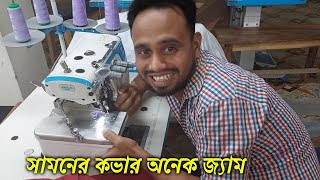 jack E4s overlock machine front cover jam, অভারলক মেশিনের সামনের কভার অনেক জ্যাম