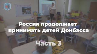 Внуковский  М.В. о том, как Россия продолжает принимать детей Донбасса