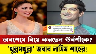 ঋষভের বিষয়ে চুপ, নাসিমের প্রশংসা উর্বশীর মুখে | News | Urvashi | Naseem Shah | Bangla Media House