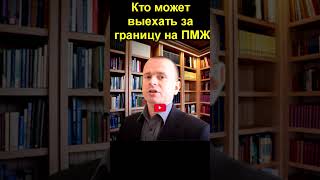 кто может выехать за границу на ПМЖ