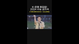 K-은행 총집합💸 2024 수능 금지곡🔥 이짜나언짜나의 ＜Onion하세요＞ l #피크닉라이브소풍 l #shorts