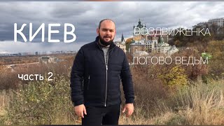 ВОЗДВИЖЕНКА- ЛОГОВО ВЕДЬМ