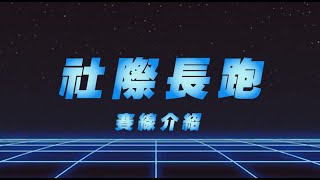 社際長跑 - 路線介紹