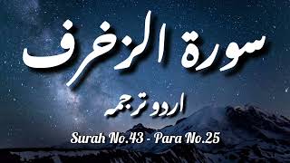 Surah No 43 | Surah Zukhruf with Urdu Translation Only | Only Urdu Translation