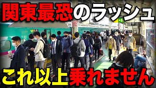 溢れ出る人！関東"最恐"の新幹線ラッシュがスゴすぎる！！