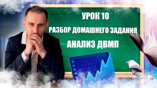 ОБУЧЕНИЕ ТРЕЙДИНГУ // УРОК 10 //  РАЗБОР ДОМАШНЕГО ЗАДАНИЯ // АНАЛИЗ ДВМП