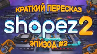 Сказка о потерянном времени в shapez 2 #2