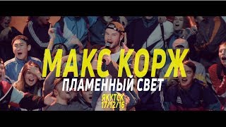 Макс Корж в Якутске live