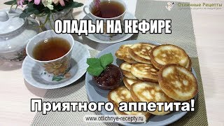 ОЛАДЬИ НА КЕФИРЕ - ПОШАГОВЫЙ ВИДЕО-РЕЦЕПТ!