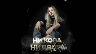 Lustova - Ни Кола, Ни Двора