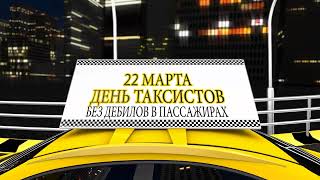 Международный день таксиста #taxi #деньтаксиста