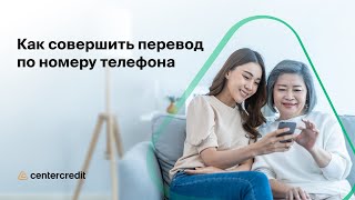 Как совершить перевод по номеру телефона?