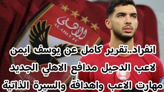 انفراد..تقرير كامل عن يوسف ايمن لاعب الدحيل مدافع الاهلي الجديد مهارت الاعب واهدافة والسيرة الذاتية