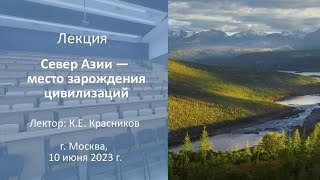 Лекция "Север Азии - место зарождения цивилизаций"