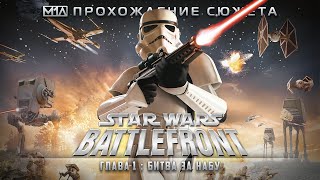 Star Wars: Battlefront | Глава 1 | Битва за Набу