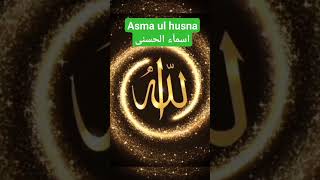 Asma ul husna 99 names allah #subscribe #Bayanath aur hadees