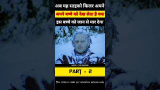 क्या यह साइको किलर अपने बच्चों को जान से मार देगा | Part 2 #shorts