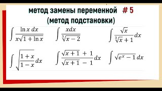 3.5 Интегралы Метод подстановки / замены переменной Часть 5.