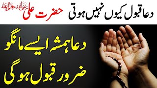 Dua Qabool Karne Ka Tarika By Hazarat Ali (RA)- Har Dua Qabool Hogi