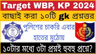 WBP Exam 2024 GK Mock Test 24 | Wbp & Kp Constable Gk Questions | wbp si preli exam gk class 2024