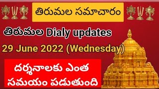 Tirumala free darsanam dialy updates | TTD darshan 29 june 2022 present situation | Dialy updates