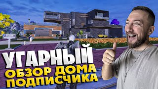 😆СМЕШНОЙ ОБЗОР ДОМА ПОДПИСЧИКА в PUBG MOPBILE!