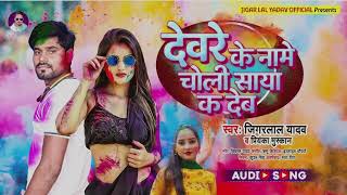 #audio ||#देवरे के नामे चोली सायां क देव||#jiger lal yadav ||#Priyanka muskan ||#holi song 2024