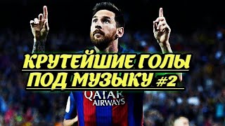 Крутые голы под музыку | #2