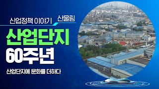 산업단지 60주년, 산업단지에 문화를 더하다_산울림