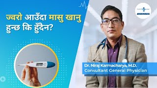 ज्वरो आउँदा मासु खानु हुन्छ कि हुँदैन? | Can we eat meat when we have fever? | Clinic One