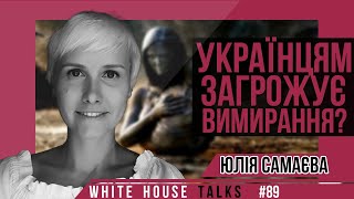 Демографічна криза в Україні. Скоро не буде кому платити податки? | UIF | Юлія Самаєва