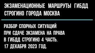 Разбор спорных ситуаций при сдаче экзамена на права в ГИБДД Строгино 4 часть. 17 декабря 2023 г.