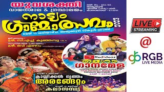 യുവശക്തി വായനശാല & ഗ്രന്ഥാലയം അതൃക്കുഴി സംഘടിപ്പിക്കുന്ന നാട്യം ഗ്രാമോത്സവം 2023