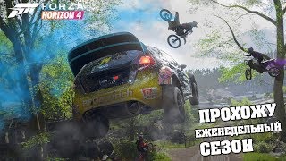 Прохожу новый сезон - Forzathon 05.09 (Forza Horizon 4)