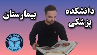 دانشکده پزشکی با بیمارستان چه فرقی داره؟ /توضیح دانشجوی پزشکی